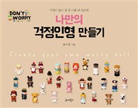 (걱정이 많아 잠 못 이룰 때 필요한)나만의 걱정인형 만들기  = Create your own worry doll