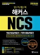 단기합격 해커스 NCS 직업기초능력평가 + 직무수행능력평가 공사 공단 통합편 (2018,최신기출유형부터 실전모의고사까지 한 권으로 공기업 취업 완벽 대비)
