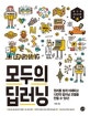 모두의 딥러닝 (원리를 쉽게 이해하고 나만의 딥러닝 모델을 만들 수 있다!)
