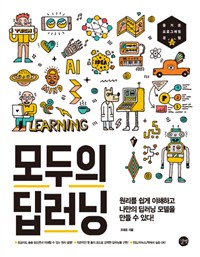 모두의 딥러닝 = Deep learning for everyone : 원리를 쉽게 이해하고 나만의 딥러닝 모델을 만들 수 있다!