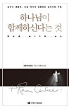 하나님이 함께하신다는 것 하나님이 함께하신다는 것