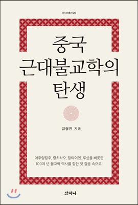 중국 근대불교학의 탄생