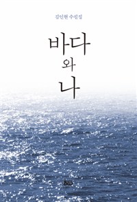 바다와 나  : 김인현 수필집