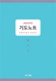 아가페 기도노트 (중철제본)