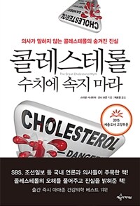 콜레스테롤 수치에 속지 마라 : 의사가 말하지 않는 콜레스테롤의 숨겨진 진실