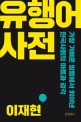유행어 사전 : 가장 가벼운 말들에서 읽어낸 한국사회의 <span>마</span><span>음</span><span>과</span> 감각