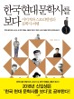 한국 현대 문학사를 보다. 1: 개화기~일제 강점기
