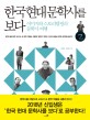 한국 현대 문학사를 보다 :이미지와 스토리텔링의 문학사 여행
