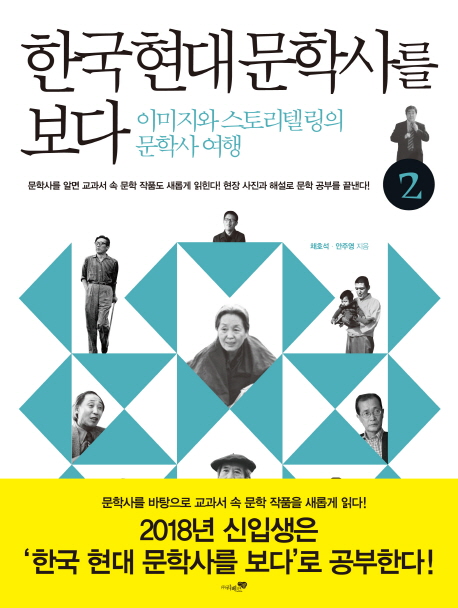 한국 현대 문학사를 보다. 2 : 광복~현대