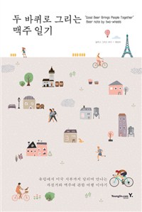 두 바퀴로 그리는 맥주 일기 : "Good Beer Brings People Together" Beer note two-wheels