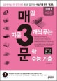 매3문 매일 지문 3개씩 푸는 문학 수능 기출 (2019 수능 국어 영역 문학 대비,매3비 짝꿍 문학 완벽 대비서, 2018)