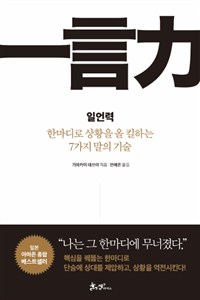 일언력 : 한마디로 상황을 올 킬하는 7가지 말의 기술