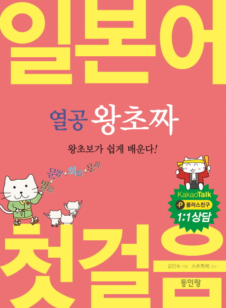 (열공 왕초짜)일본어 첫걸음