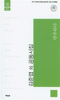 반추하다  : 2017 장애인 창작집 발간지원 사업 수상작품집  : 공동시집