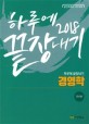 (2018 하루에 끝장내기) 경영학 :공인회계사 1차대비 