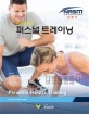 NASM의 퍼스널 트레이닝