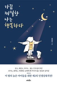 가끔 찌질한 나는 행복하다- [전자책]