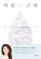 마음 스파 (있는 그대로 나를 사랑하게 되는 그 곳)