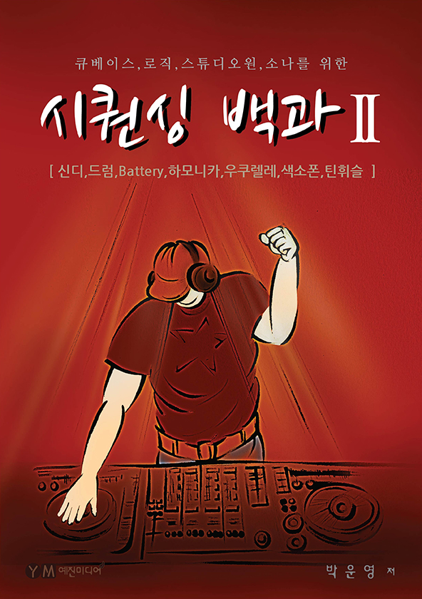 (큐베이스, 로직, 스튜디오원, 소나를 위한) 시퀀싱 백과. 2 : 신디, 드럼, Battery, 하모니카, 우쿠렐레, 색소폰, 틴휘슬