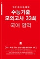 수능기출 모의고사 33회 국어영역 (2019 수능대비,2018)