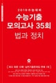 고등 법과 정치 수능기출 모의고사 35회 (2019 수능대비)