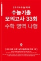 고등 수학 영역 나형 수능기출 모의고사 33회 (2019 수능대비)