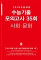 고등 사회·문화 수능기출 모의고사 35회 (2019 수능대비)