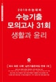 고등 생활과 윤리 수능기출 모의고사 31회 (2019 수능대비)