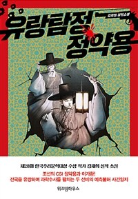 유랑탐정 정약용 : 김재희 장편소설