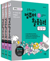 주희쌤의 컴퓨터 활용능력 1급실기. 5 : 부록 필기요약집