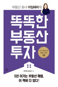 (부동산 효녀 아임해피)똑똑한 부동산 투자 : 인기 팟 캐스트 부동산 분야 1위