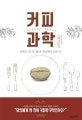 커피 과학 (커피의 맛과 향은 어디에서 오는가?)
