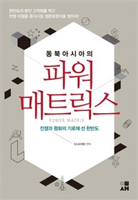 동북아시아의 파워 매트릭스 : 한중일 석학들이 본 한반도의 미래