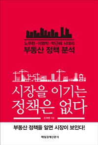 시장을 이기는 정책은 없다