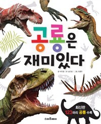 공룡은 재미있다 표지