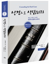 성경으로 상담하라 : 모든 이들을 위한 성경적 상담의 교과서