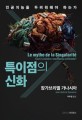 <span>특</span><span>이</span><span>점</span>의 신화 : 인공지능을 두려워해야 하는가