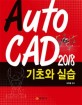 AutoCAD 2018 기초와 실습 