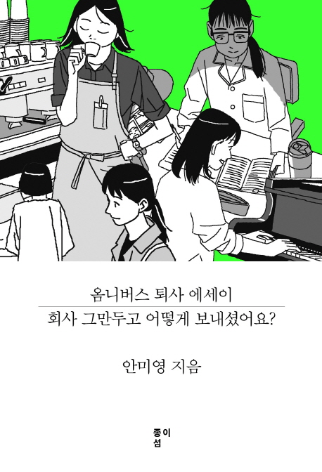 회사 그만두고 어떻게 보내셨어요? : 옴니버스 퇴사 에세이