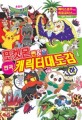 포켓몬썬&문 전국 캐릭터대도감 