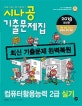 시나공 컴퓨터활용능력 2급 실기 기출문제집 (2018,자동 채점)