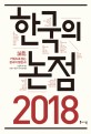 (2018)한국의 논점  : 키워드로 읽는 한국의 쟁점 41