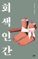 <span>회</span>색 인간 : 김동식 소설집