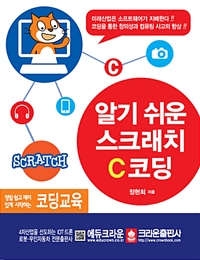 알기 쉬운 스크래치 C코딩