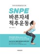 SNPE 바른자세 <span>척</span><span>추</span>운동 : 100세 시대 현대인들의 필수 운동