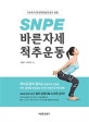SNPE 바른자세 척추운동 (100세 시대 현대인들의 필수 운동)