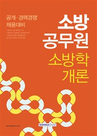 소방공무원 소방학개론 : 공개·경력경쟁 채용대비
