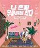 나 혼자 우쿨렐레 친다 (은별아빠의 우쿨렐레 독학)