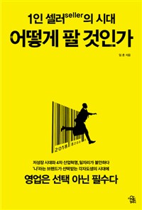 (1인 셀러의 시대)어떻게 팔 것인가