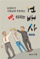 빵터지는 건배사 (김대리가 사장님께 추천하는)